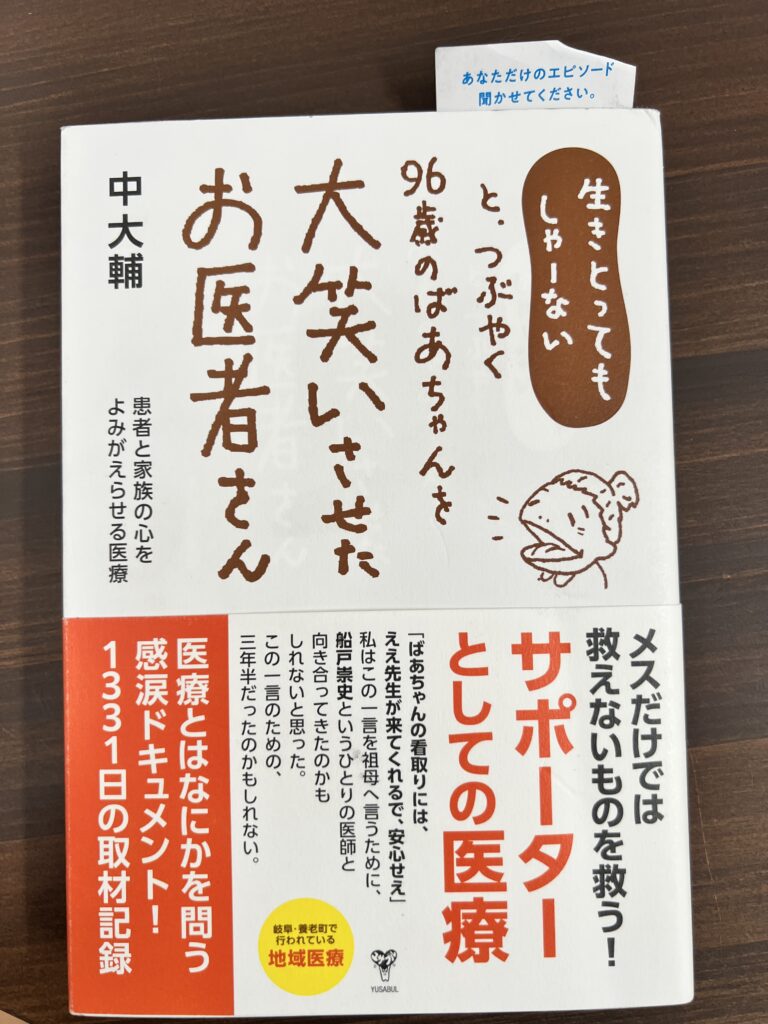 「生きとってもしゃーない とつぶやく９６歳のばあちゃんを大笑いしたお医者さん」中 大輔
