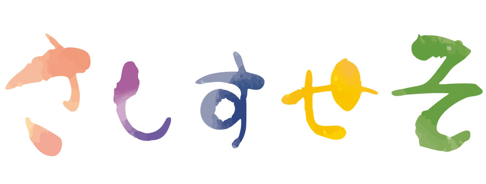さしすせその見方